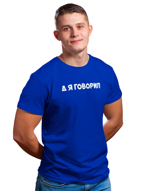 Футболка а я говорил — Синяя, фото 1