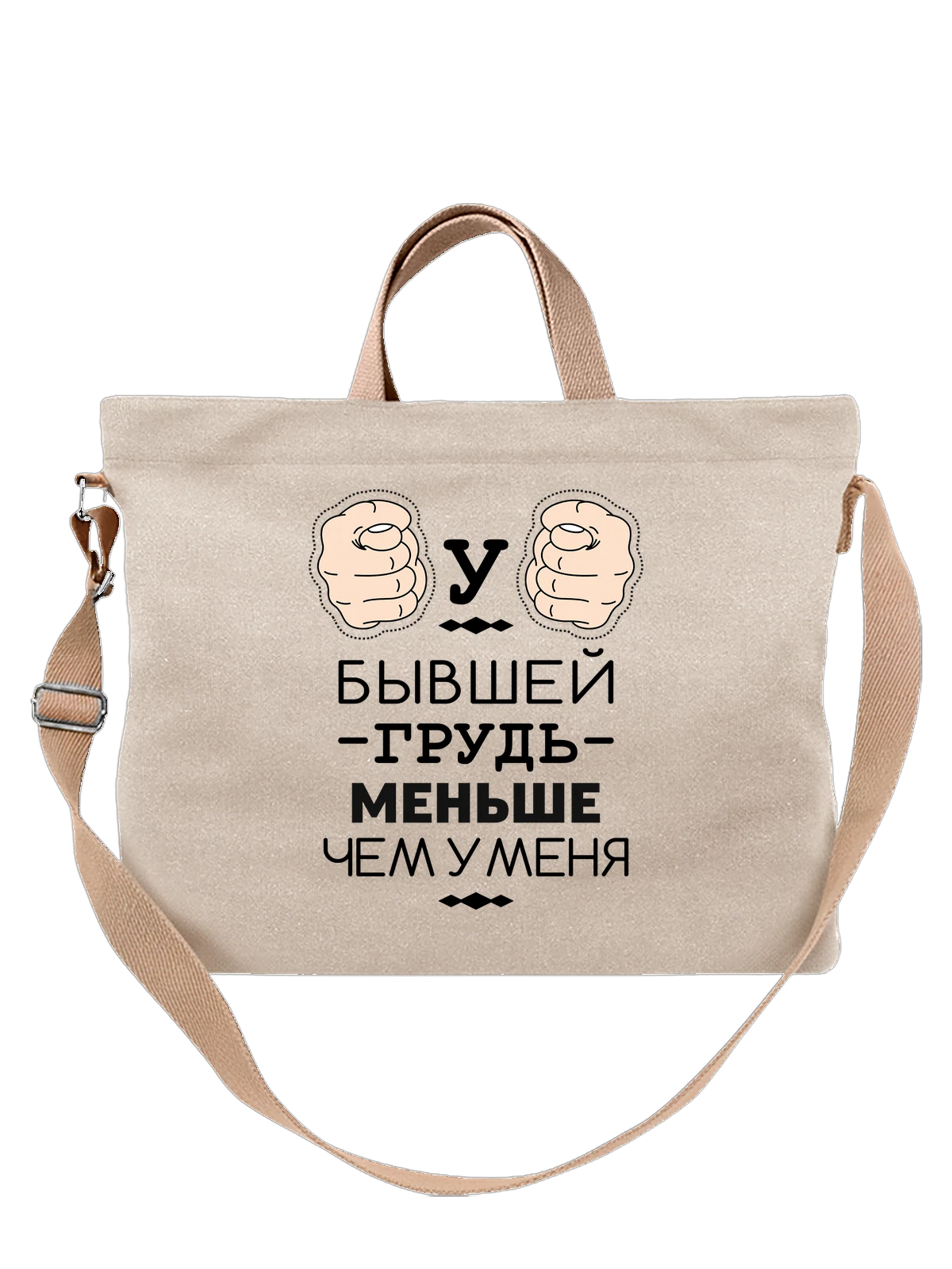 Сумка У бывшей грудь меньше чем у меня белая с принтом — футболка подростку — Белая, фото 1