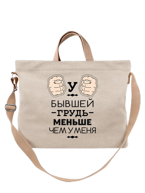 Сумка у бывшей грудь меньше чем у меня — Белая, фото 1