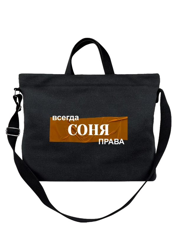 Сумка имя София Соня — Чёрная, фото 1