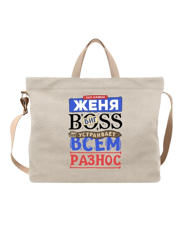 Сумка с именем Евгения — Белая, фото 1