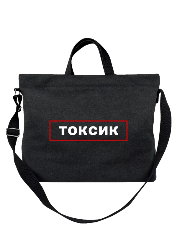 Сумка токсик — Чёрная, фото 1