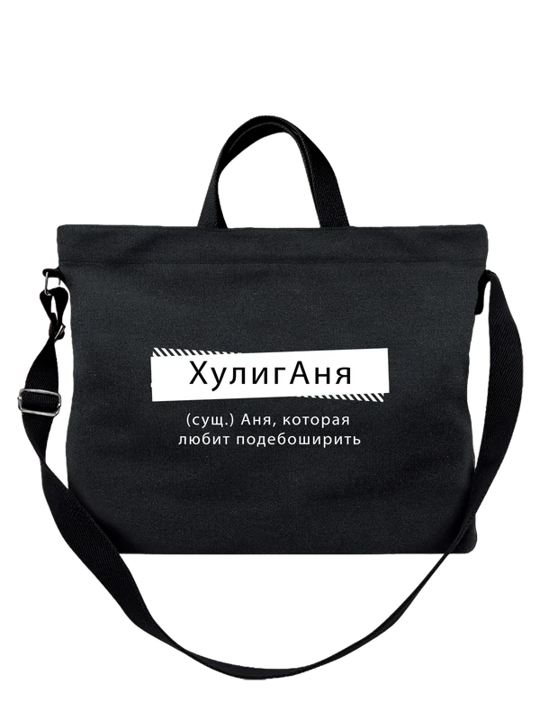 Сумка с именем Анна Аня — Чёрная, фото 1