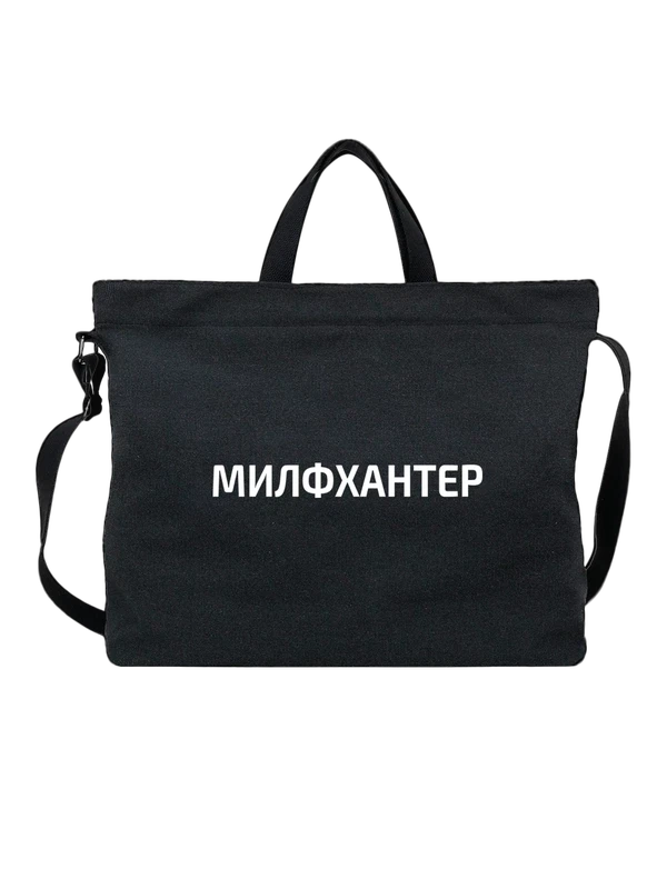 Сумка прикол милфхантер — Чёрная, фото 1