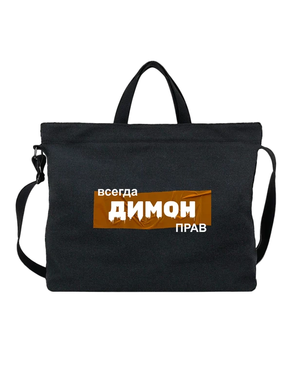 Сумка имя Димон Дмитрий — Чёрная, фото 1