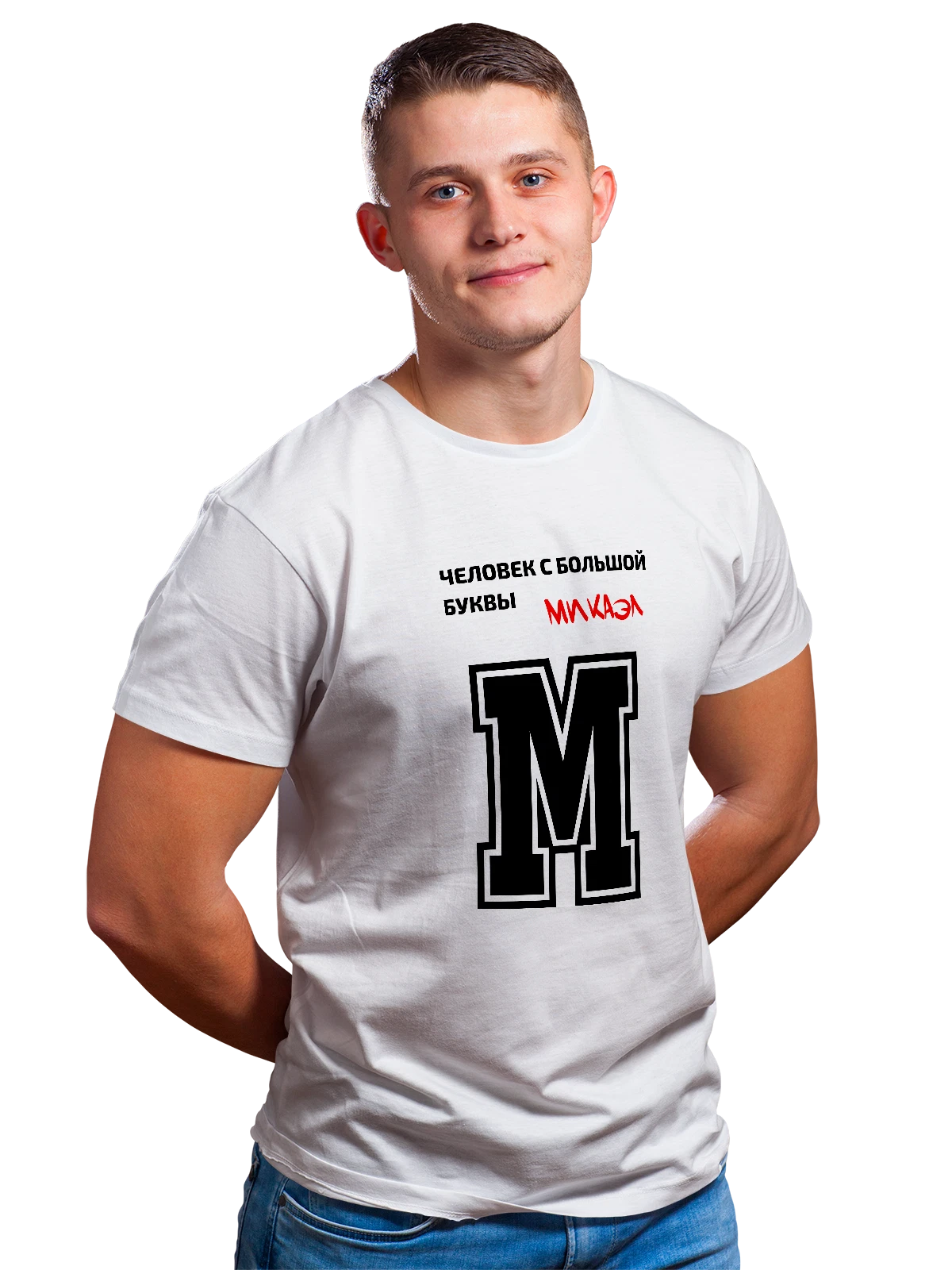 Футболка с именем Микаэл белая с принтом — персональный подарок — Белая, фото 1
