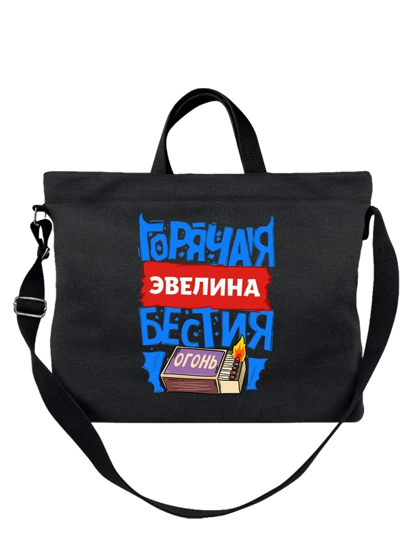 Сумка с именем Эвелина — Чёрная, фото 1