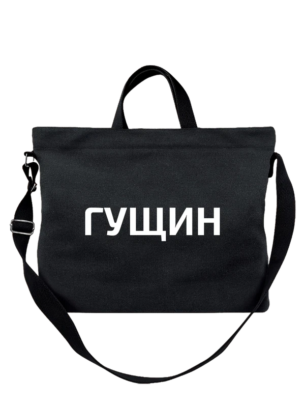 Сумка с фамилией Гущин — Чёрная, фото 1