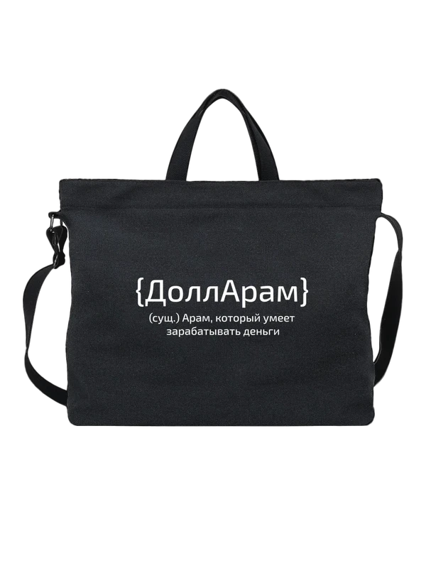Сумка с именем Арам — Чёрная, фото 1