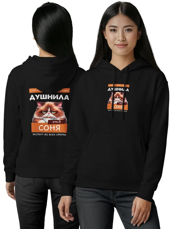 Худи имя Софья Соня душнила — Чёрная, фото 1