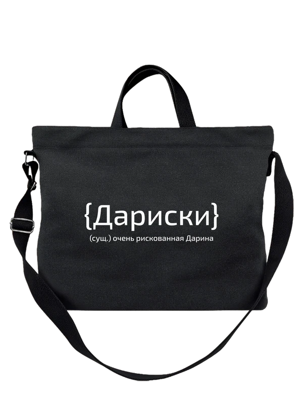 Сумка имя Дарина — Чёрная, фото 1