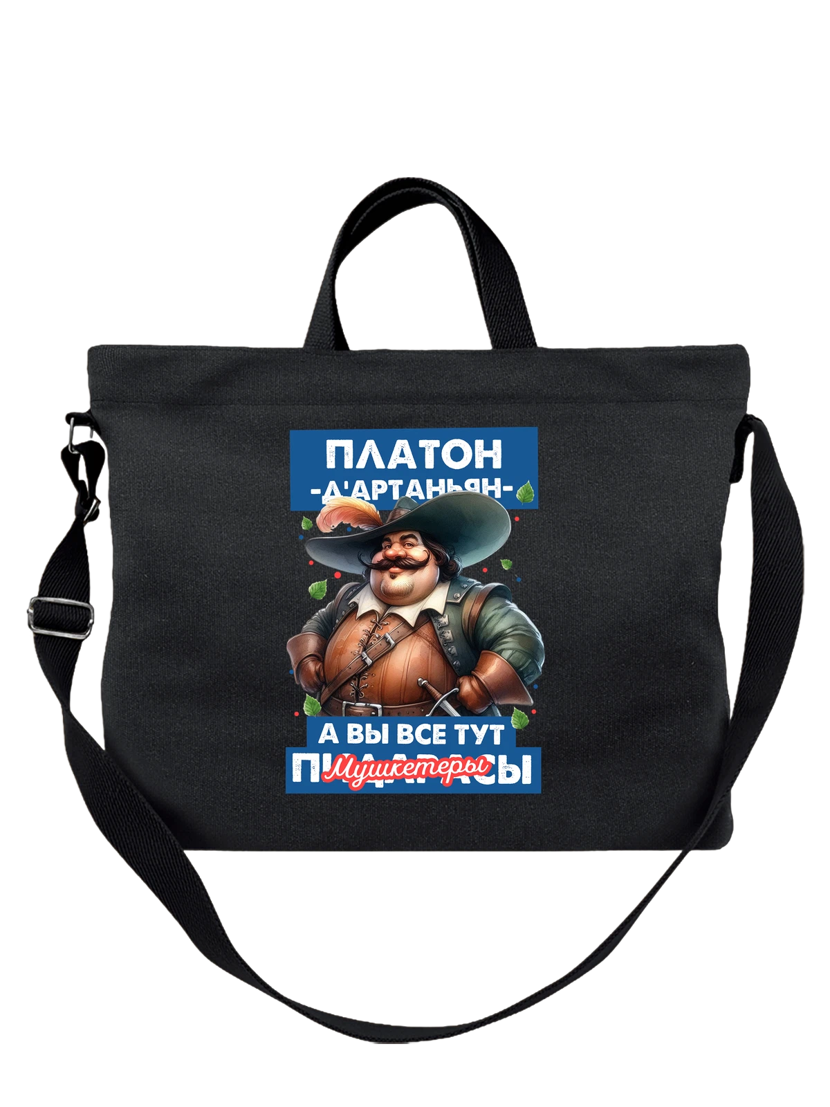Сумка Платон Дартаньян чёрная с принтом — надпись с именем — Чёрная, фото 1