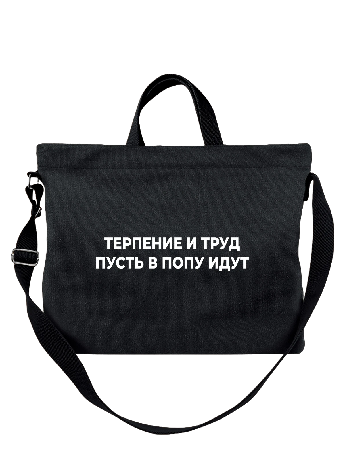 Сумка Прикол терпение и труд чёрная с принтом — подарок с юмором — Чёрная, фото 1