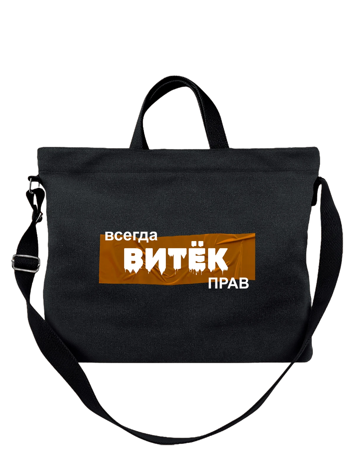 Сумка с именем Виктор Витек чёрная с принтом — надпись с именем — Чёрная, фото 1