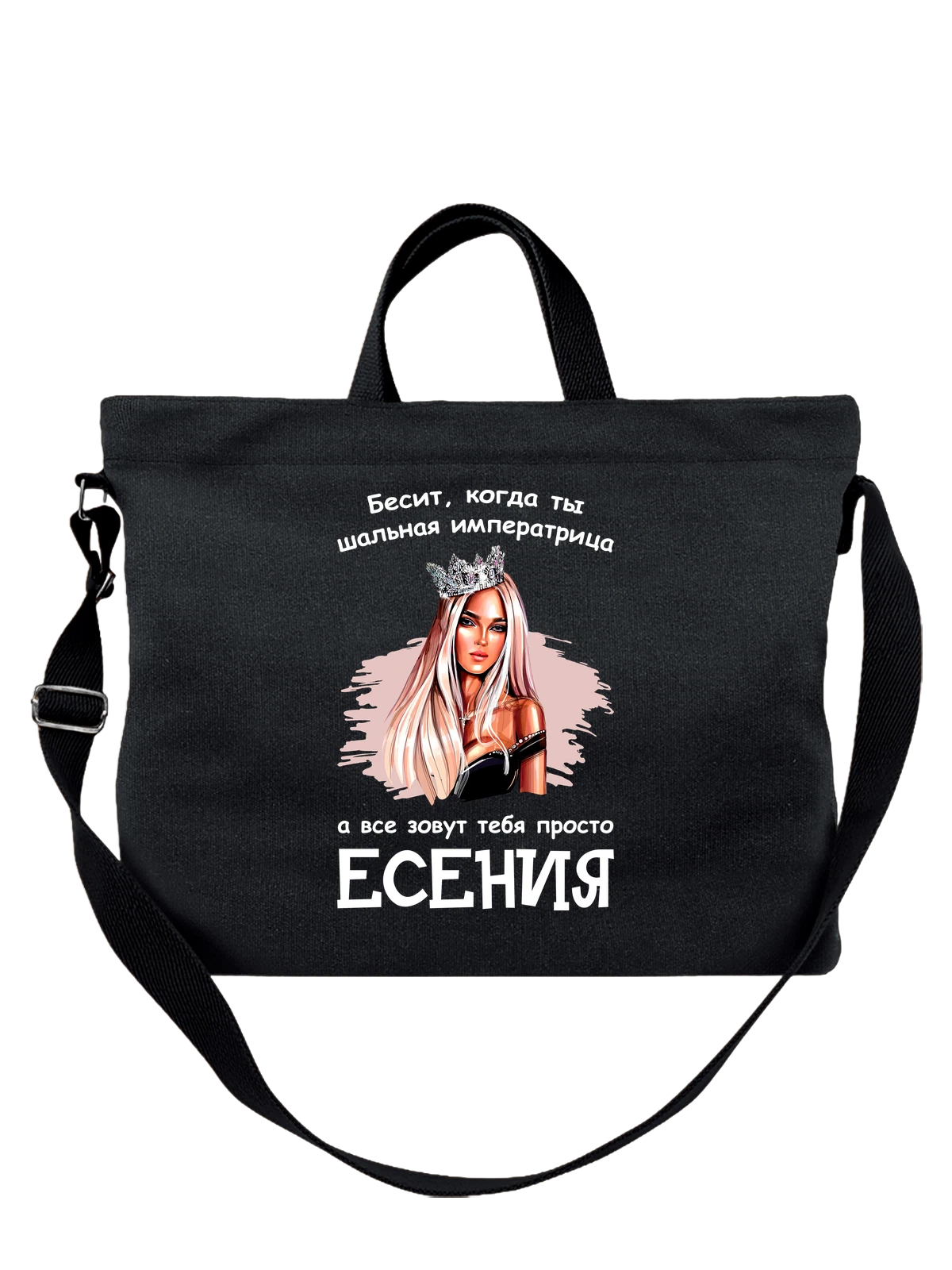 Сумка чёрная с принтом Имя Есения — персональный подарок — Чёрная, фото 1