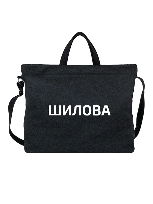 Сумка с фамилией Шилова — Чёрная, фото 1