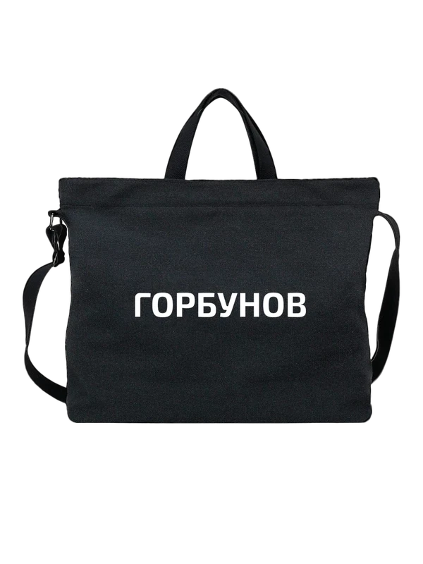 Сумка с фамилией Горбунов — Чёрная, фото 1