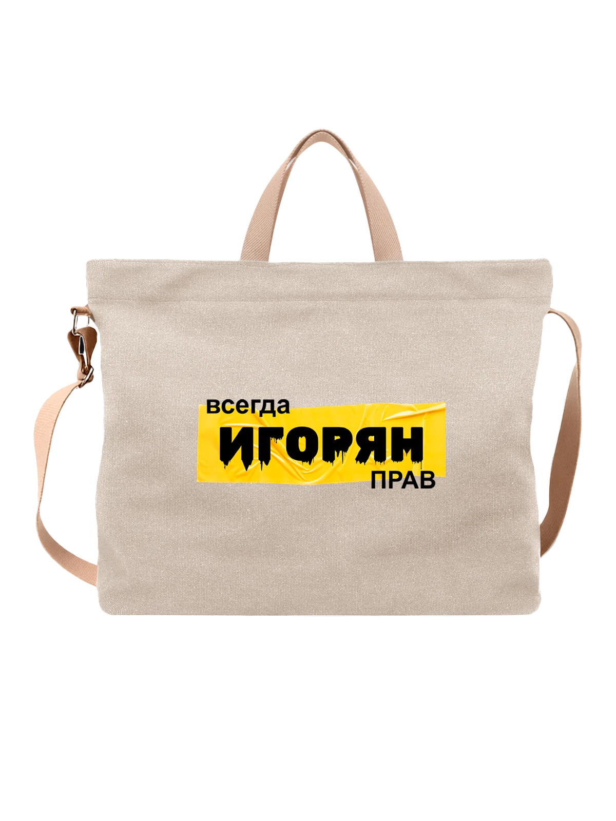 Сумка Имя Игорь Игорян белая с принтом — надпись с именем — Белая, фото 1