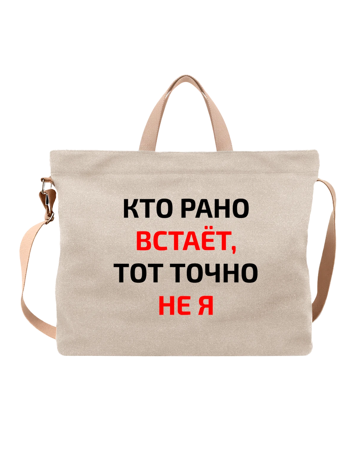 Сумка с надписью кто рано встаёт белая с принтом — подарок с юмором — Белая, фото 1