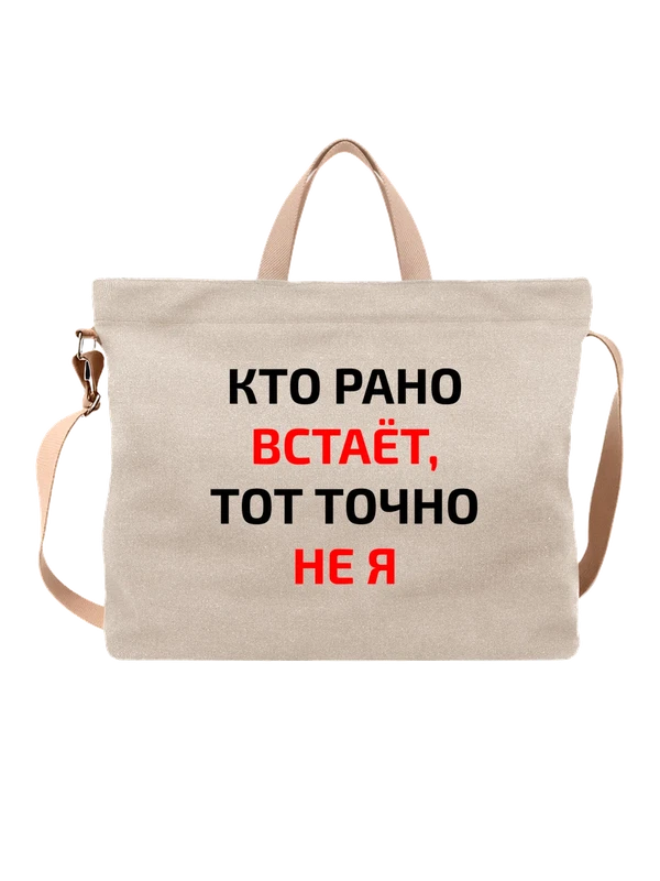 Сумка с надписью кто рано встаёт — Белая, фото 1