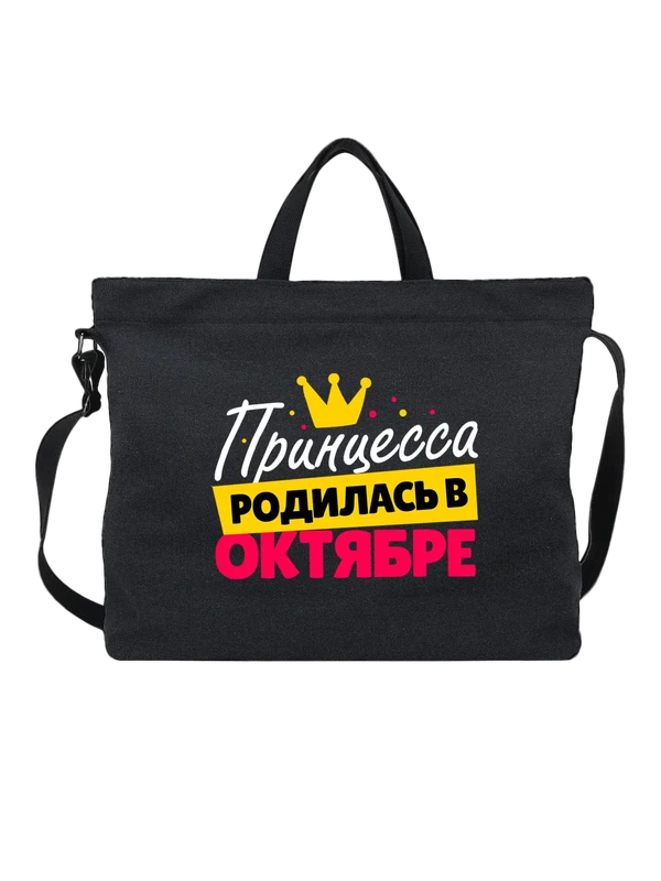 Сумка Принцесса родилась в октябре — Чёрная, фото 1