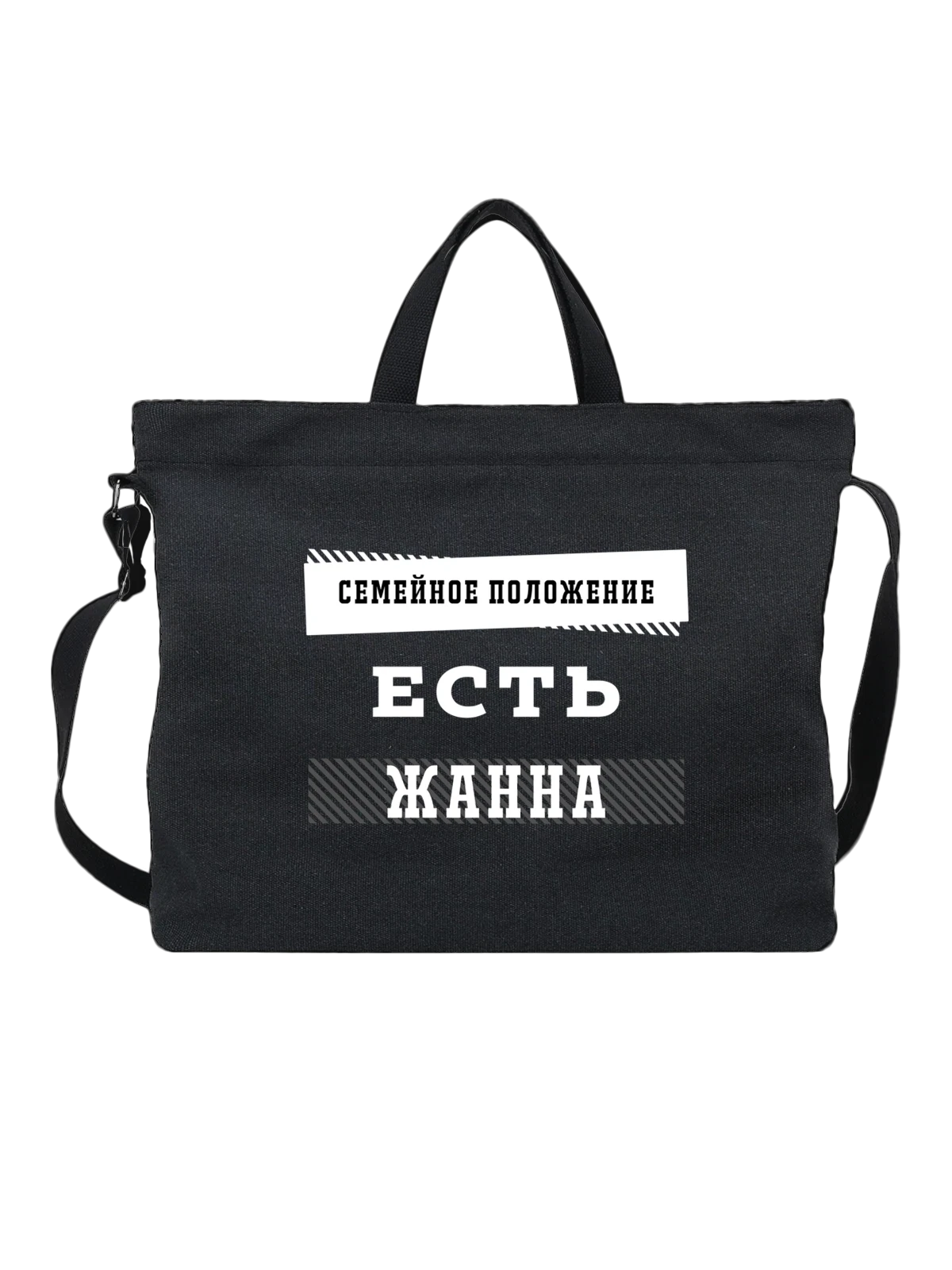 Сумка Имя Жанна чёрная с принтом — персональный подарок — Чёрная, фото 1