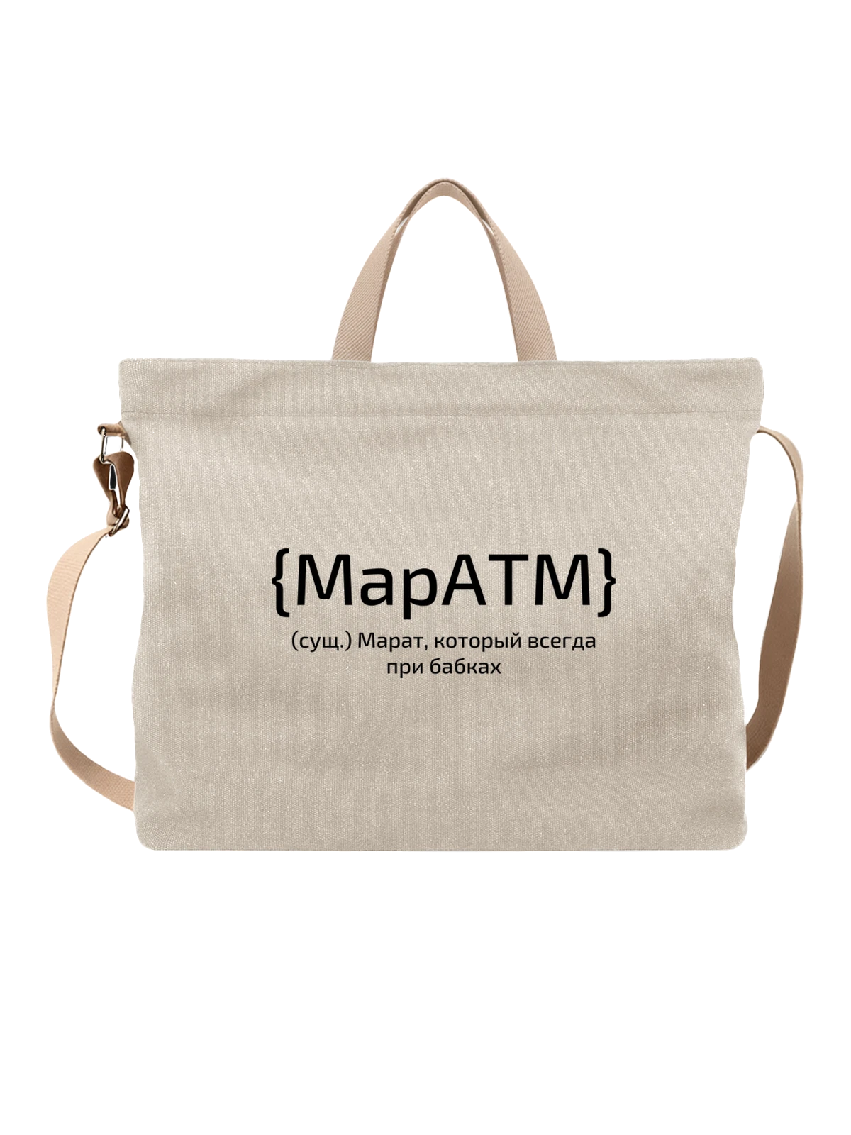 Сумка с именем Марат белая с принтом — персональный подарок — Белая, фото 1
