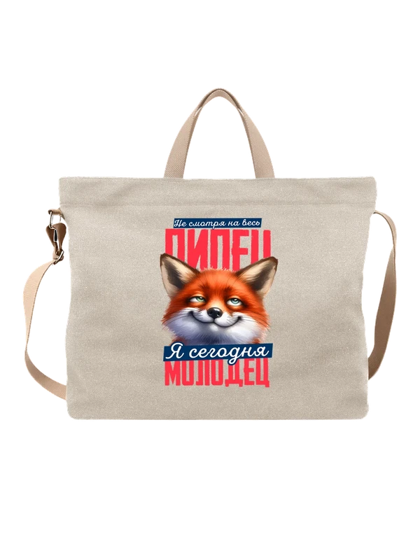 Сумка я сегодня молодец — Белая, фото 1