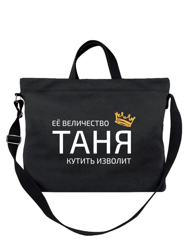 Сумка имя Татьяна Таня с короной — Чёрная, фото 1
