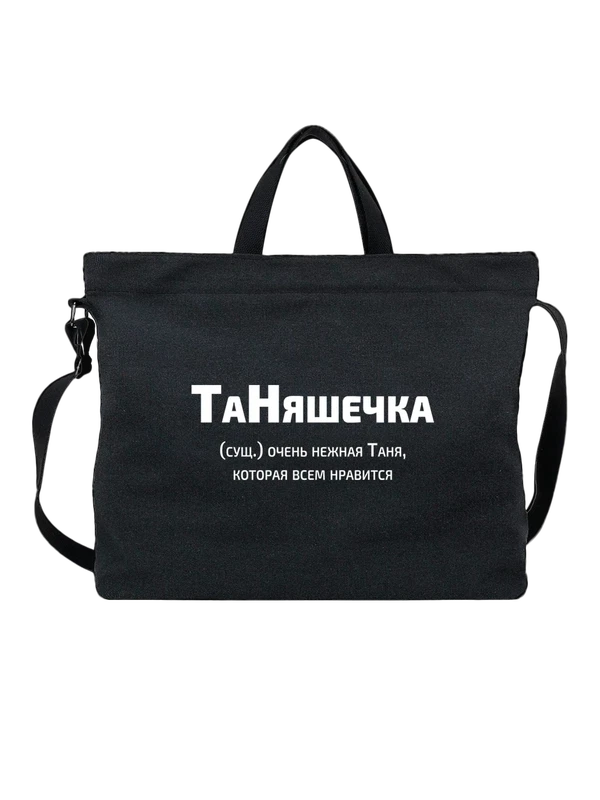 Сумка имя Татьяна Таня — Чёрная, фото 1