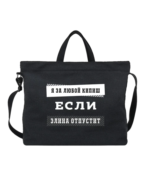 Сумка с именем Элина — Чёрная, фото 1
