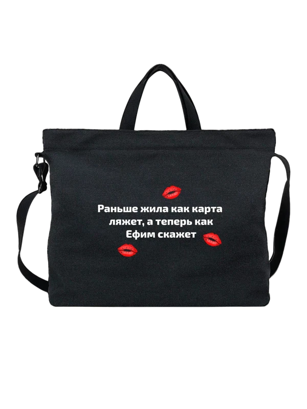 Сумка с именем Ефим Фима — Чёрная, фото 1