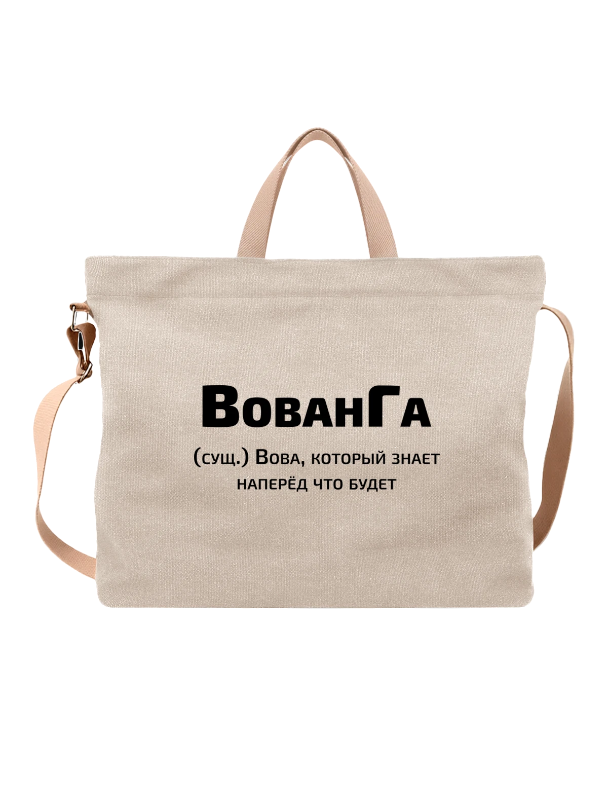 Сумка с именем Владимир Вова белая с принтом — надпись с именем — Белая, фото 1