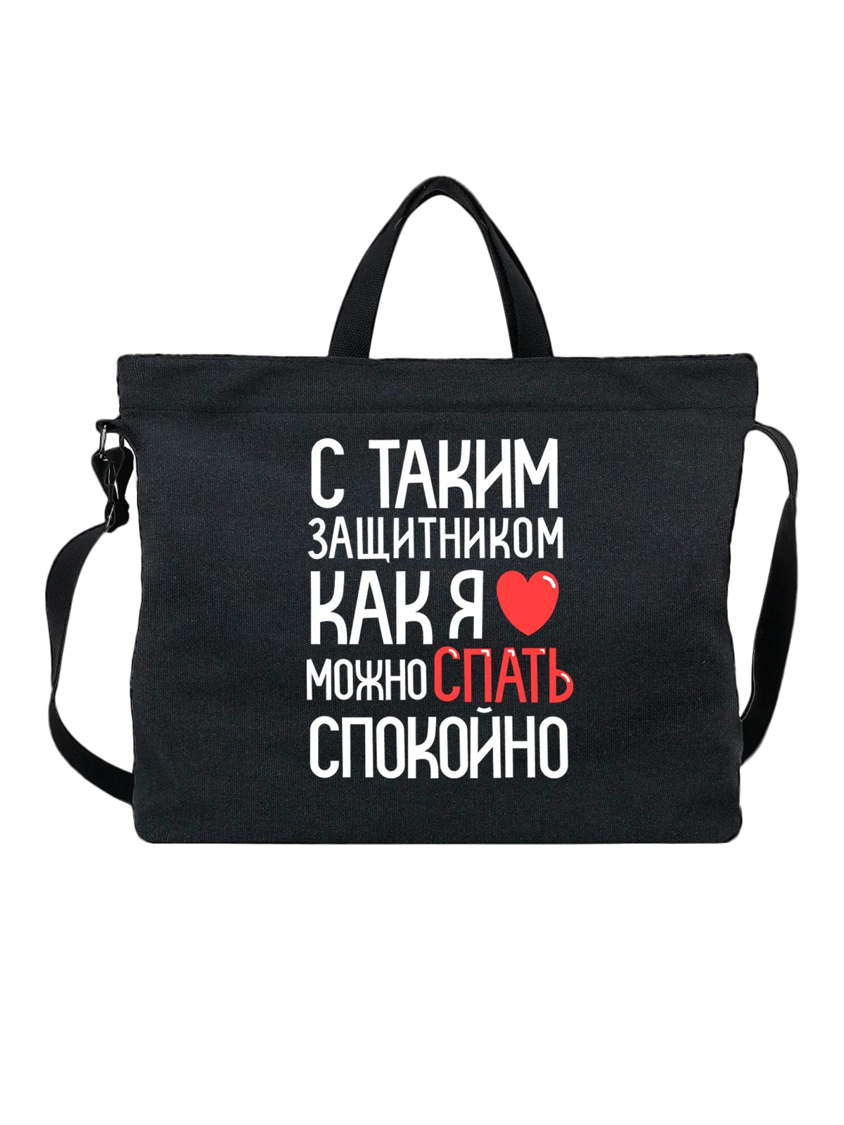 Сумка с надписью защитник чёрная с принтом — подарок с юмором — Чёрная, фото 1