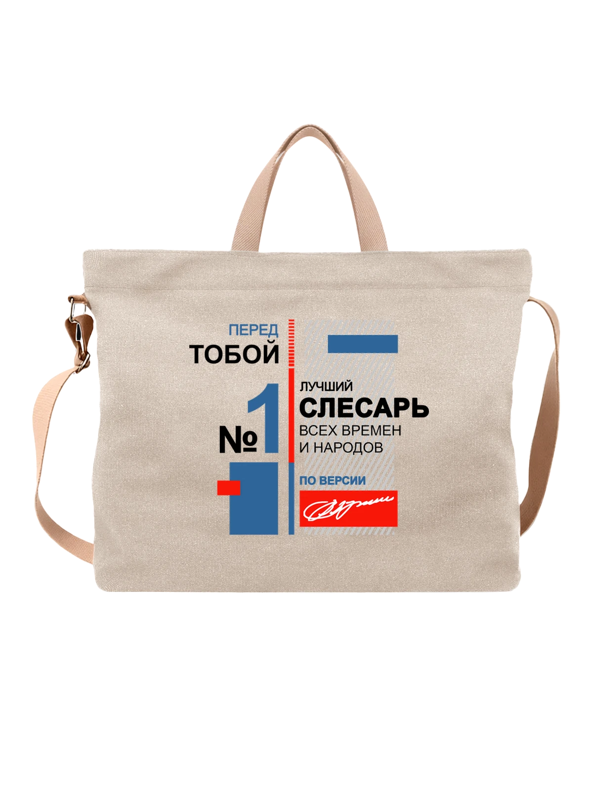 Сумка Слесарь белая с принтом — футболка подростку — Белая, фото 1