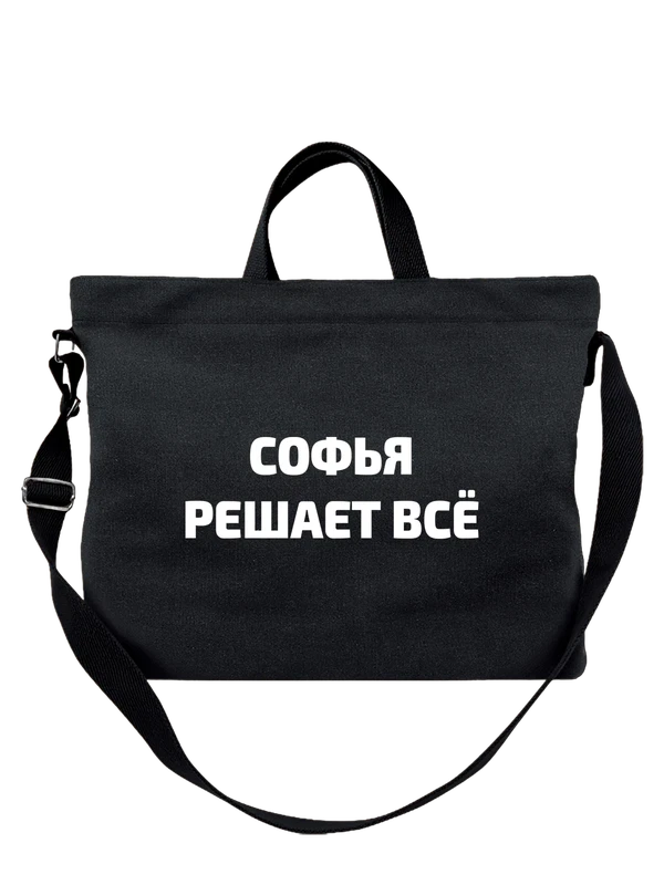 Сумка имя Софья Соня решает все — Чёрная, фото 1