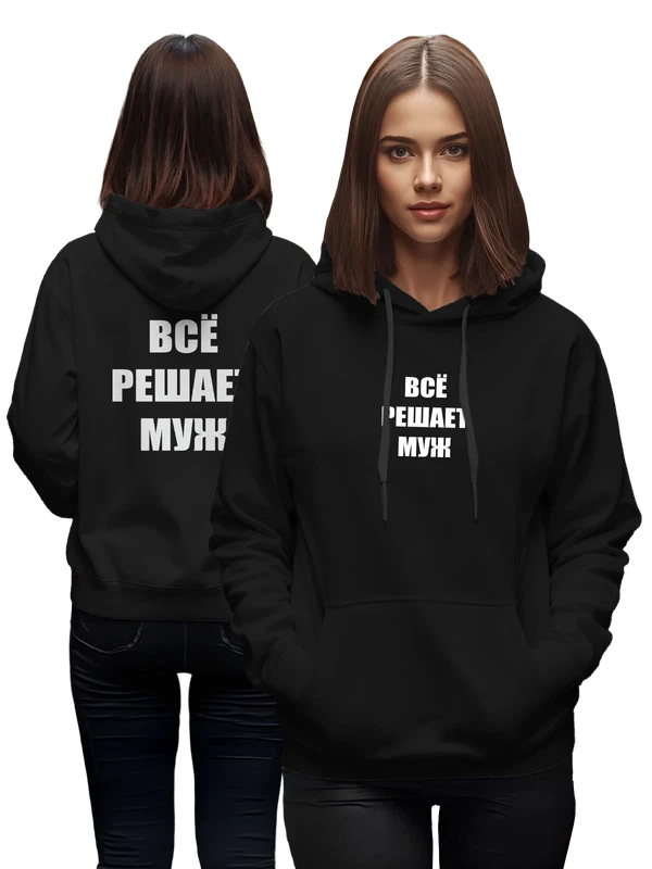 Худи всё решает муж — Чёрная, фото 1