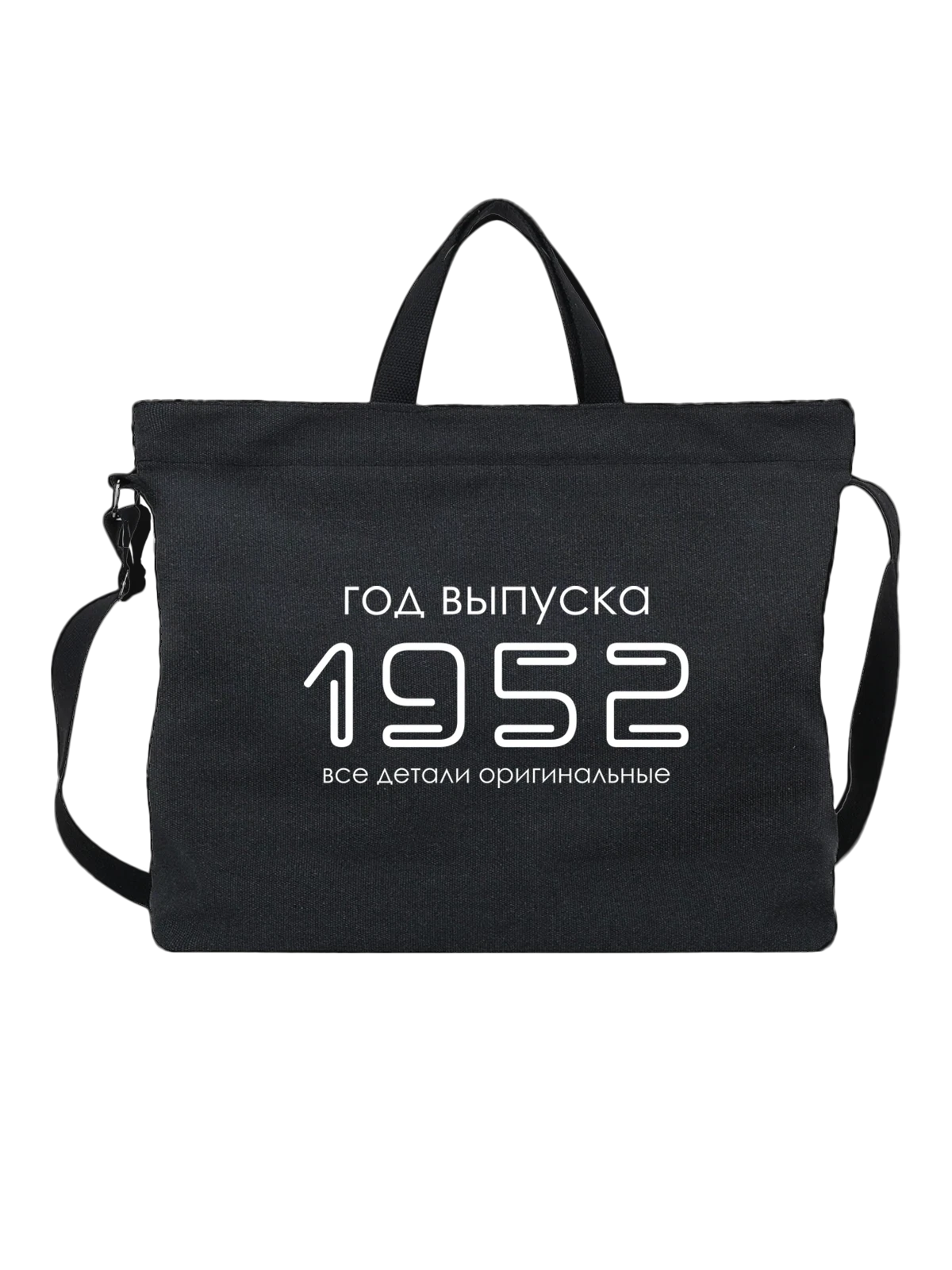 Сумка Год рождения 1952 чёрная с принтом — футболка подростку — Чёрная, фото 1
