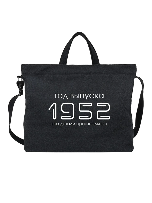 Сумка год рождения 1952 — Чёрная, фото 1