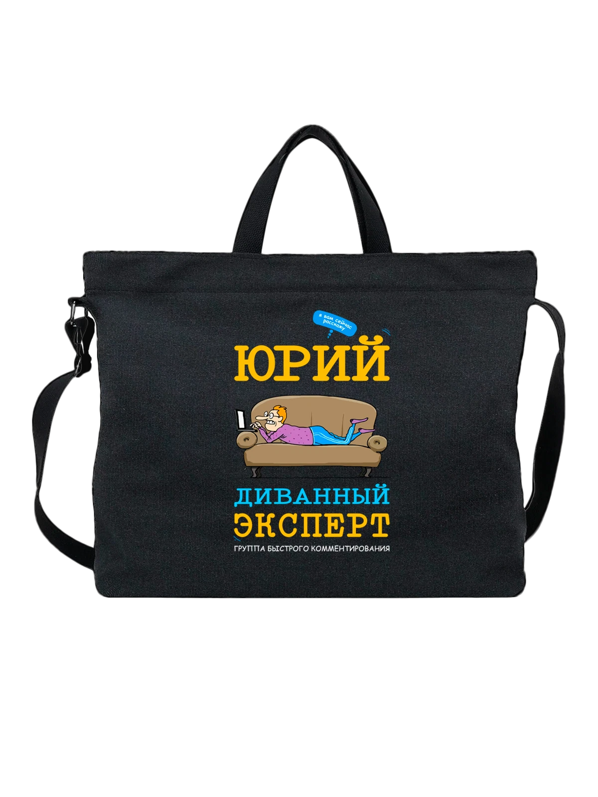 Сумка с именем Юрий Юра чёрная с принтом — надпись с именем — Чёрная, фото 1