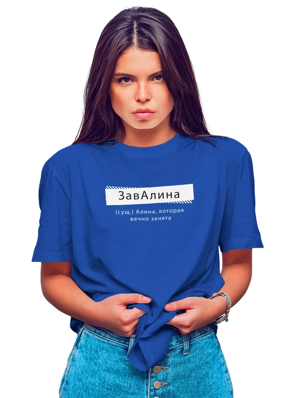 Футболка с именем Алина — Синяя, фото 1