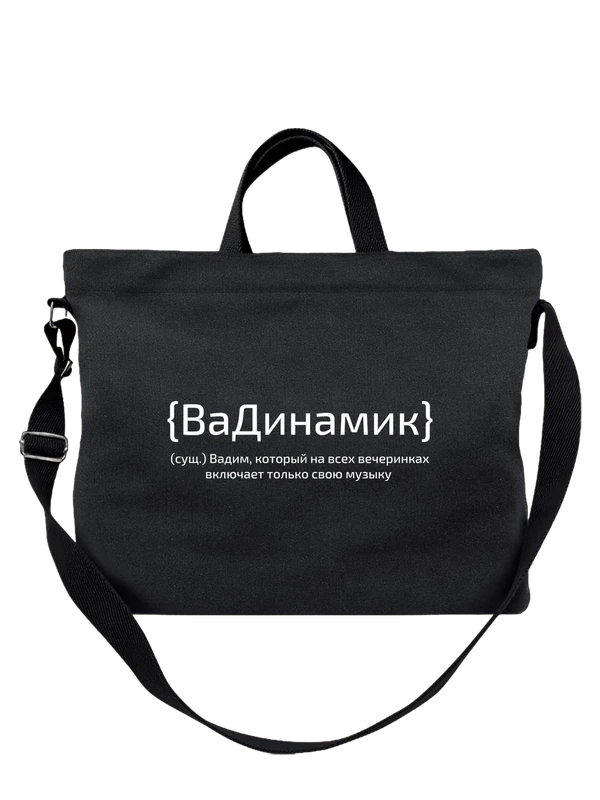 Сумка с именем Вадим — Чёрная, фото 1