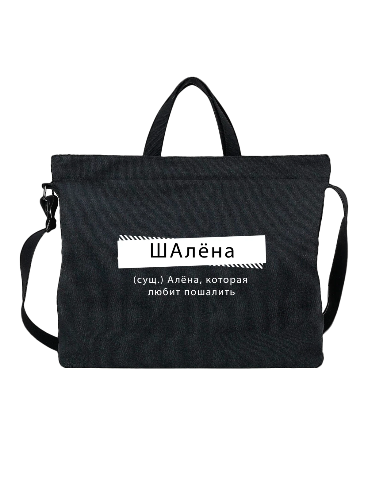 Сумка с именем Алёна чёрная с принтом — персональный подарок — Чёрная, фото 1