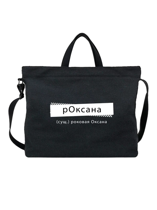 Сумка с именем Оксана Ксения — Чёрная, фото 1