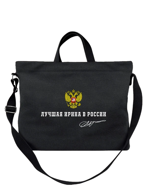 Сумка имя Ирина Ира герб России — Чёрная, фото 1