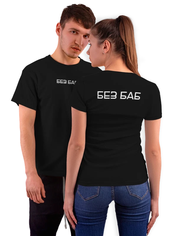 Футболка Без баб — Чёрная, фото 1