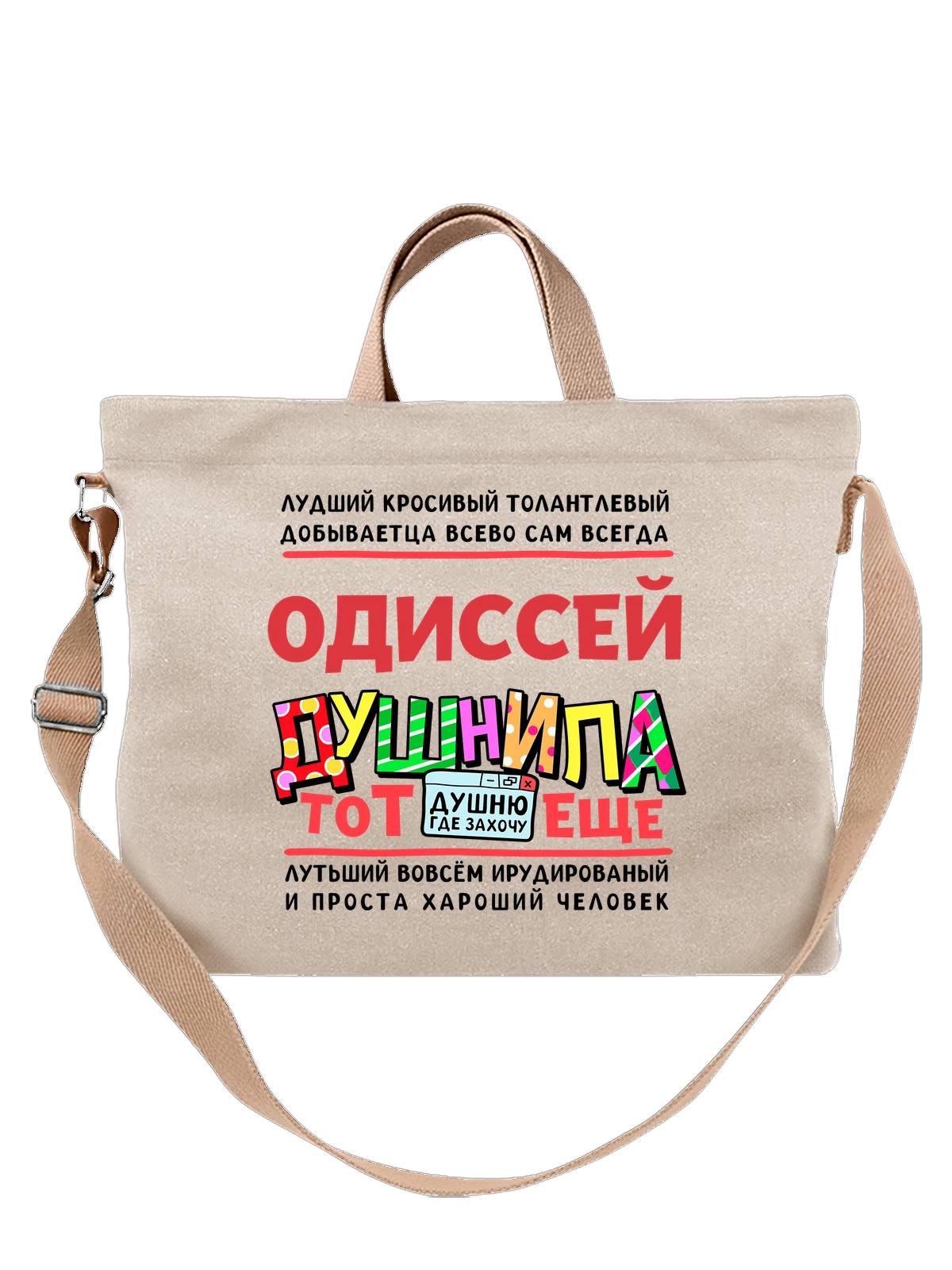 Сумка с именем Одиссей белая с принтом — именной принт для мужчины — Белая, фото 1