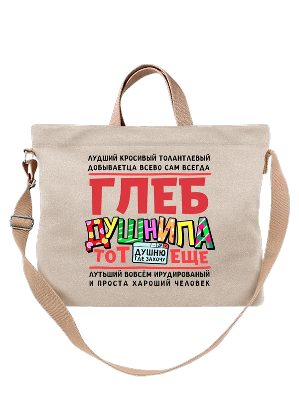 Сумка с именем Глеб — Белая, фото 1