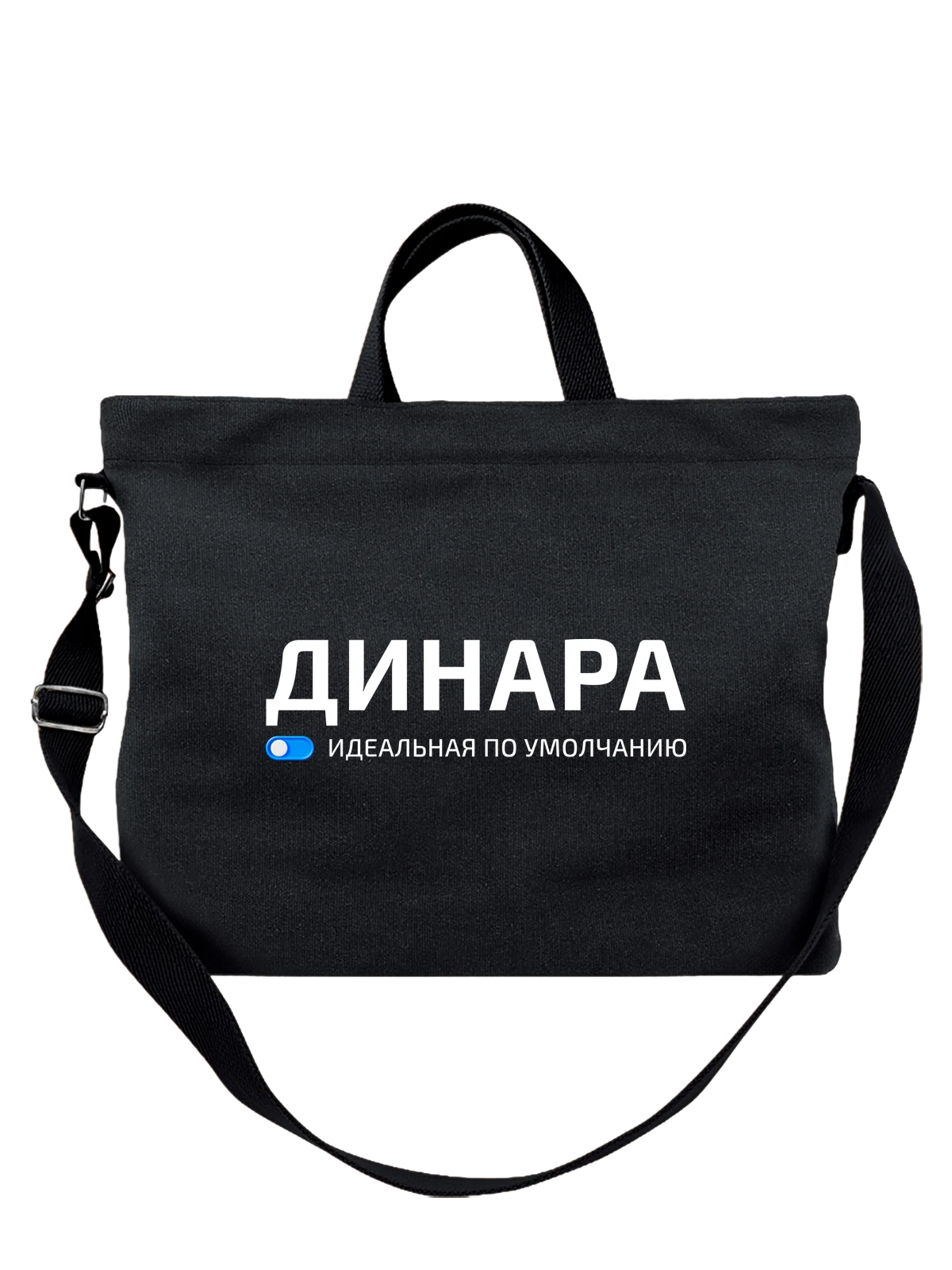 Сумка Имя Динара чёрная с принтом — подарок другу — Чёрная, фото 1