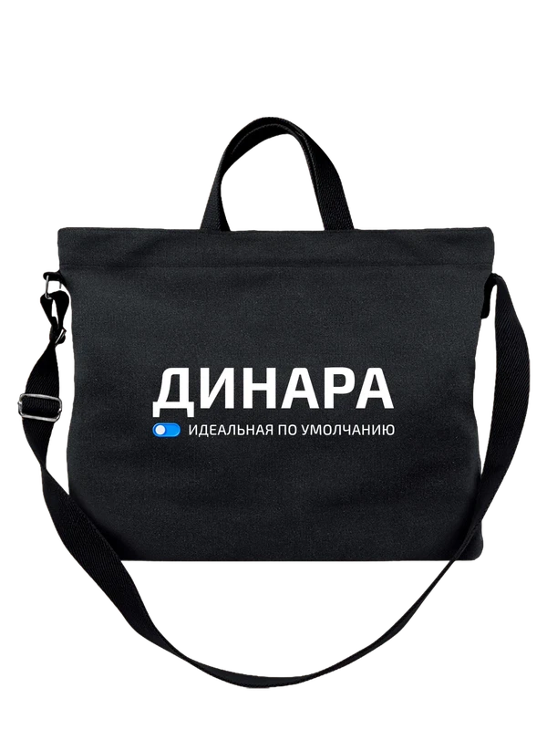 Сумка имя Динара — Чёрная, фото 1